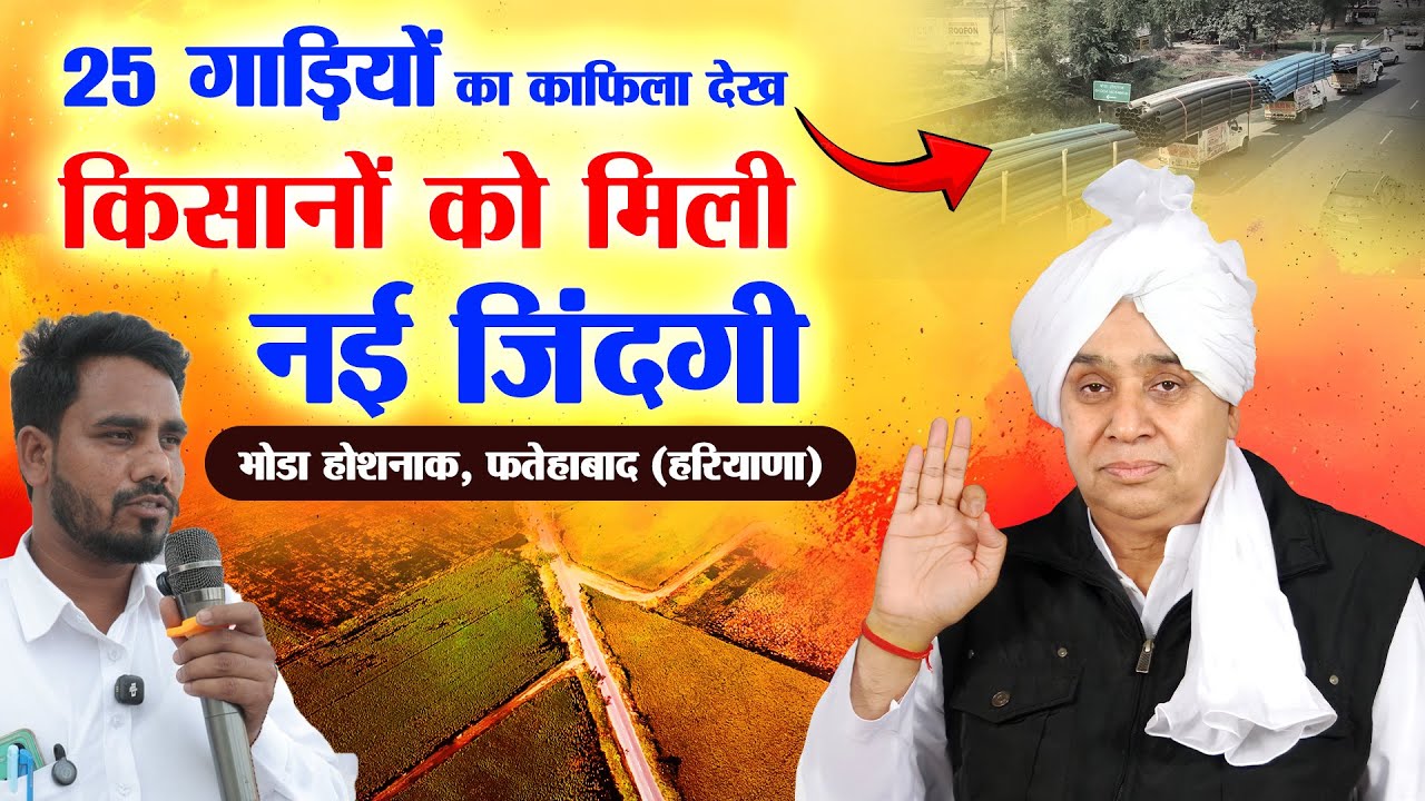 भोडा होशनाक, फतेहाबाद (हरियाणा) में अर्जी के मात्र 5 दिन में पहुँची राहत, देखिए गाँव का अद्भुत नजारा