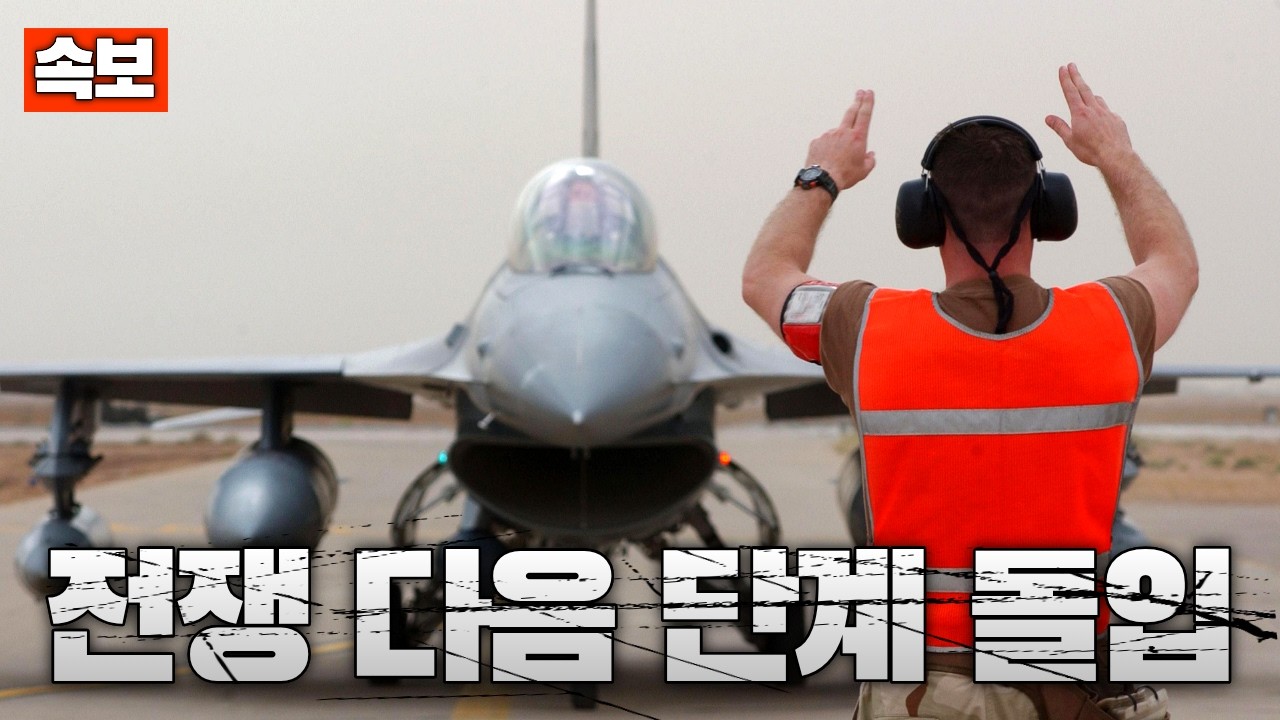[속보] 미·이스라엘 “공세 다음 단계 돌입”…이란 종말 경고