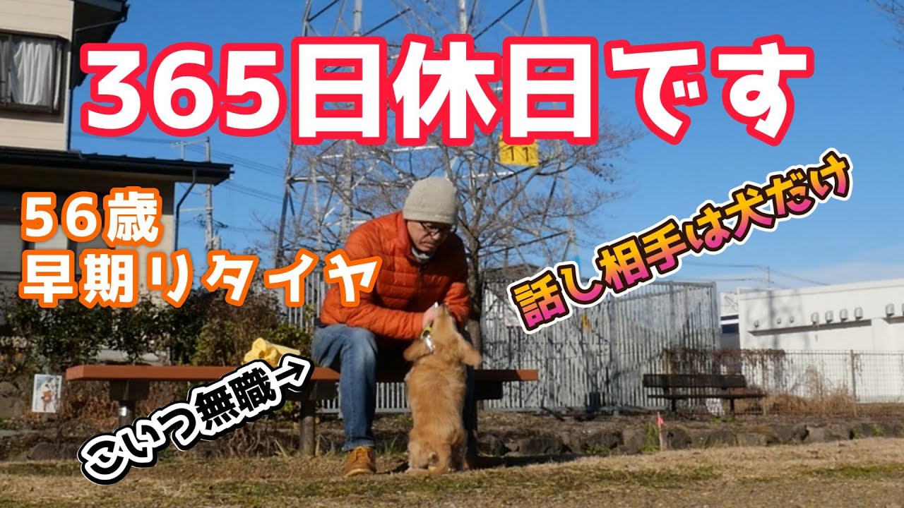 【早期退職】56歳で早期退職して無職になった男の一日