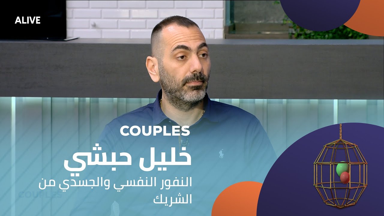 Couples - 03/05/2025 - خليل حبشي -  النفور النفسي والجسدي من الشريك