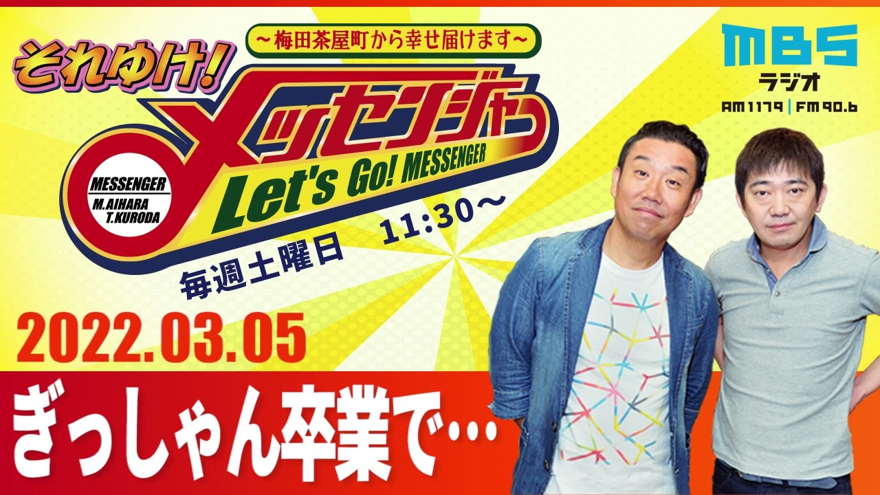 2022.3.05OA それゆけ！メッセンジャー【ぎっしゃん卒業で…】