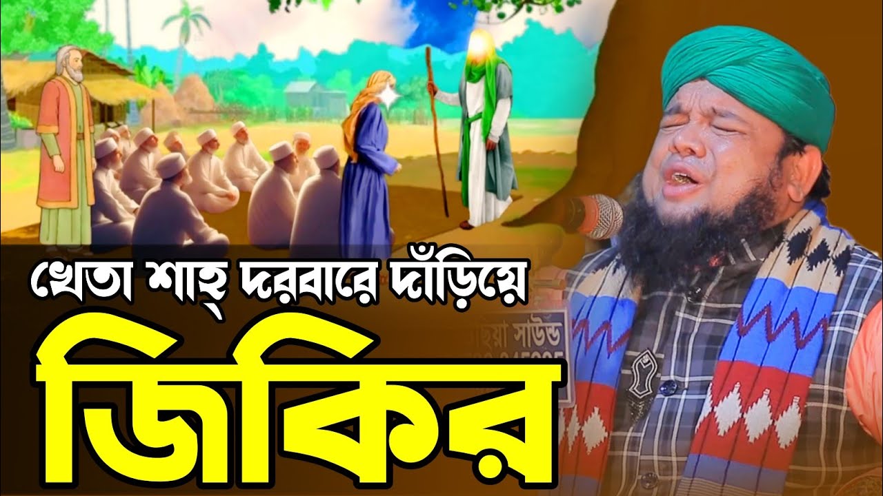 নবীনগরের জমিনে শ্রেষ্ঠ দাঁড়িয়ে জিকির | হাফেজ মাহতাব উদ্দীন ইব্রাহিম | Hafez Mahtab Uddin Ibrahim