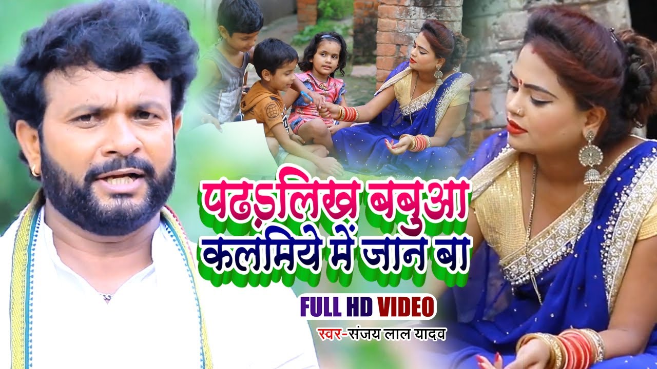 #VIDEO | पढ़ लिख बबुआ कलमिये में जान बा | #Sanjay Lal Yadav का भोजपुरी गाना | Bhojpuri Hit Song 2021