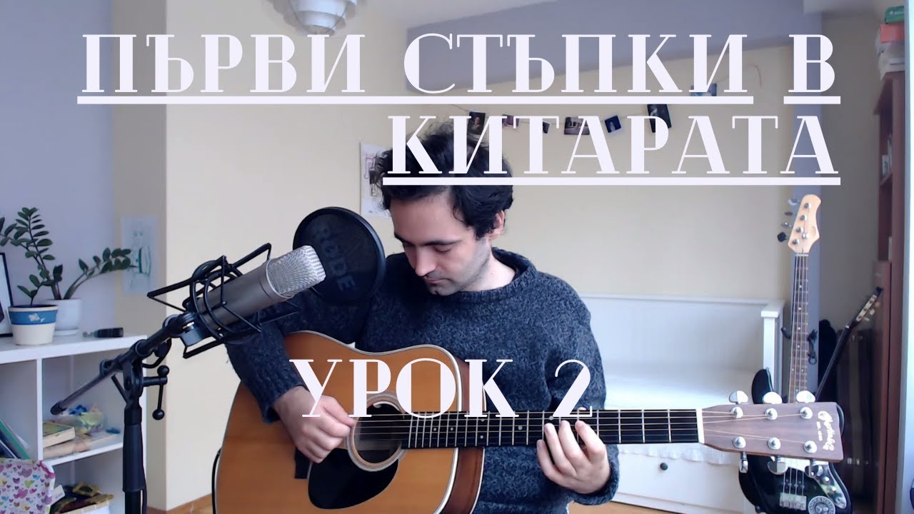 Първи стъпки в китарата - Урок 2: Гама До-мажор
