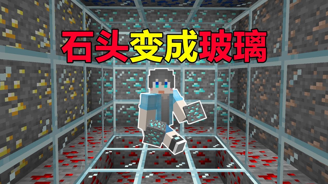 当MC里的石头会变成玻璃，矿物随处可见！