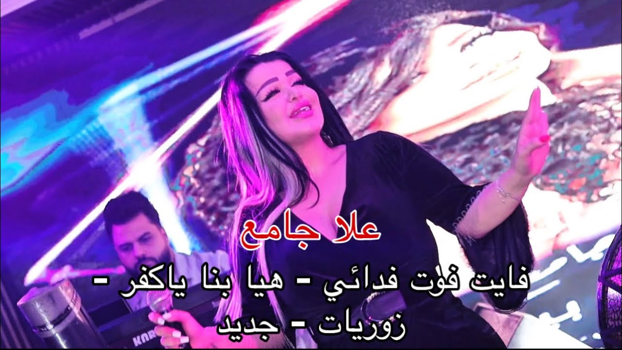 علا جامع - هيا بنا ياكفر - فايت فوتت فدائي - زوريات - جديد 2025🔥
