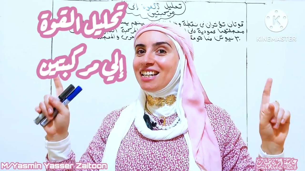 تحليل القوة إلي مركبتين( تانية ثانوي ترم أول)#بنت_زيتون #رياضيات #2ثانوي #تانيه_ثانوي #maths 