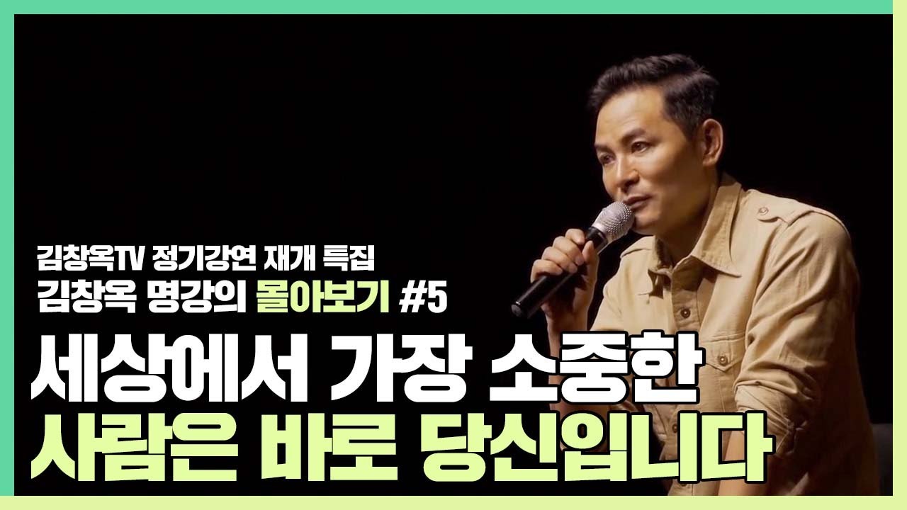 당신이 쓸모없다고 느껴진다면 - 김창옥 [김창옥tv 몰아보기]