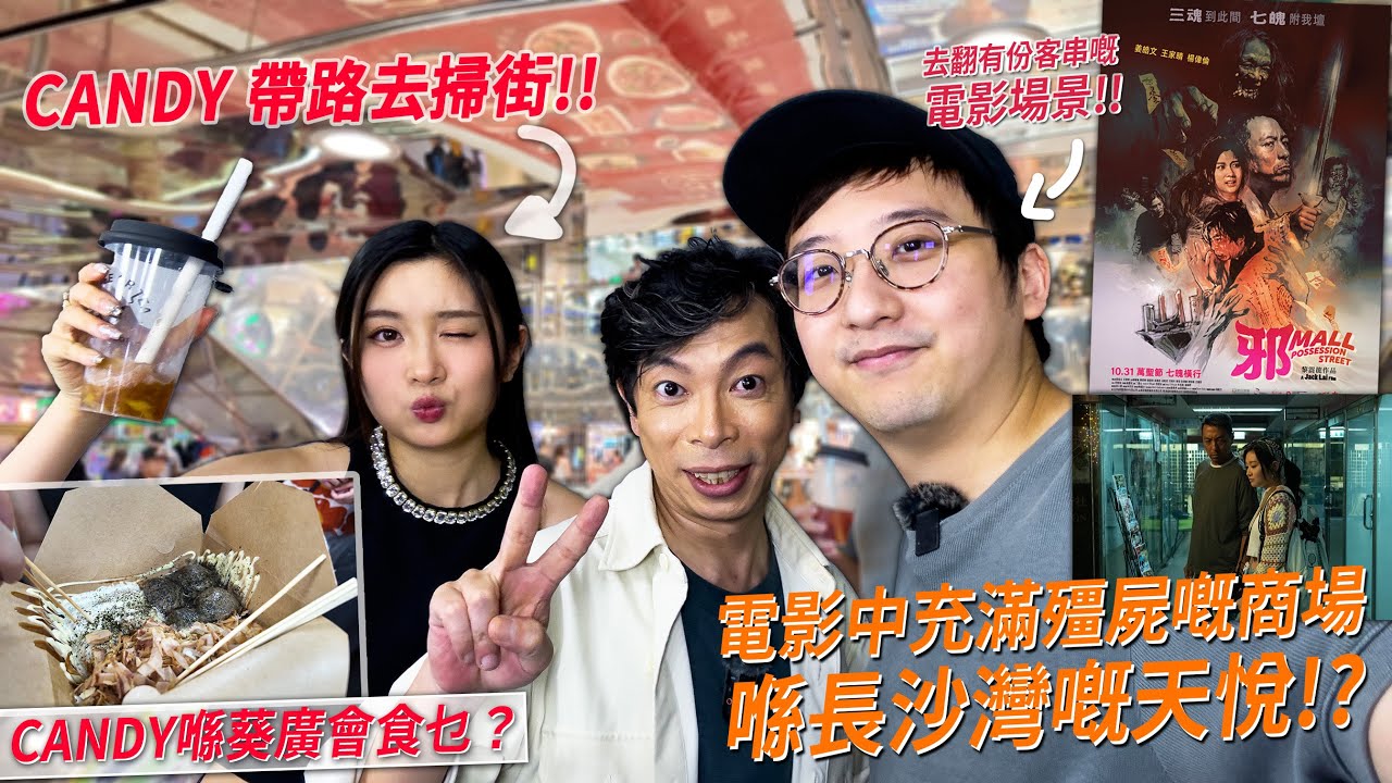 Candy 帶我同阿卵去葵廣掃街．《邪MALL》充滿殭屍嘅商場 其實係卡GAME聖地．Candy 竟可講解 BS卡嘅玩法 仲首次抽YES咭 !! | 港產片朝聖地 楊偉倫、Candy @COLLAR