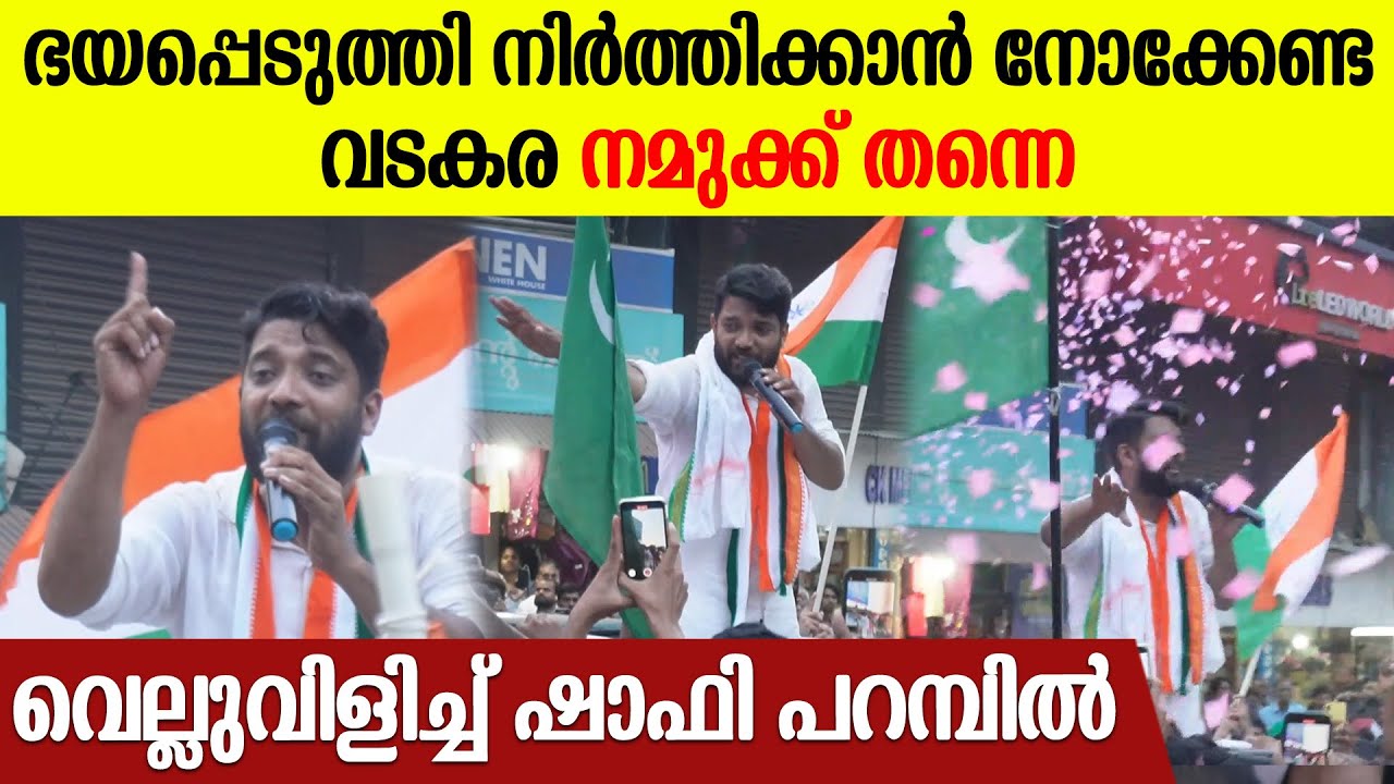 വടകരയിലെ യുവാക്കൾ ഇനി കായിക താരങ്ങൾ ആകും, വാഗ്ദാനവുമായി ഷാഫി | Shafi Parambil Vadakara