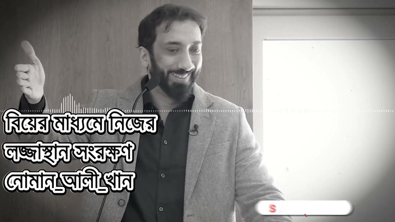 বিয়ে ডেটিং কি এক ? নোমান আলি খান | Noman Ali Khan Bangla