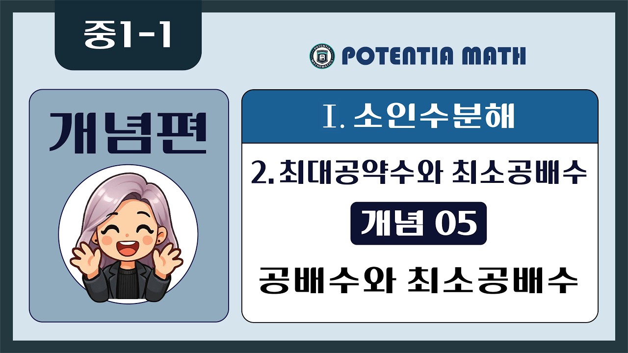 [개념편] [중1-1] 2. 최대공약수와 최소공배수 - (개념05) 공배수와 최소공배수
