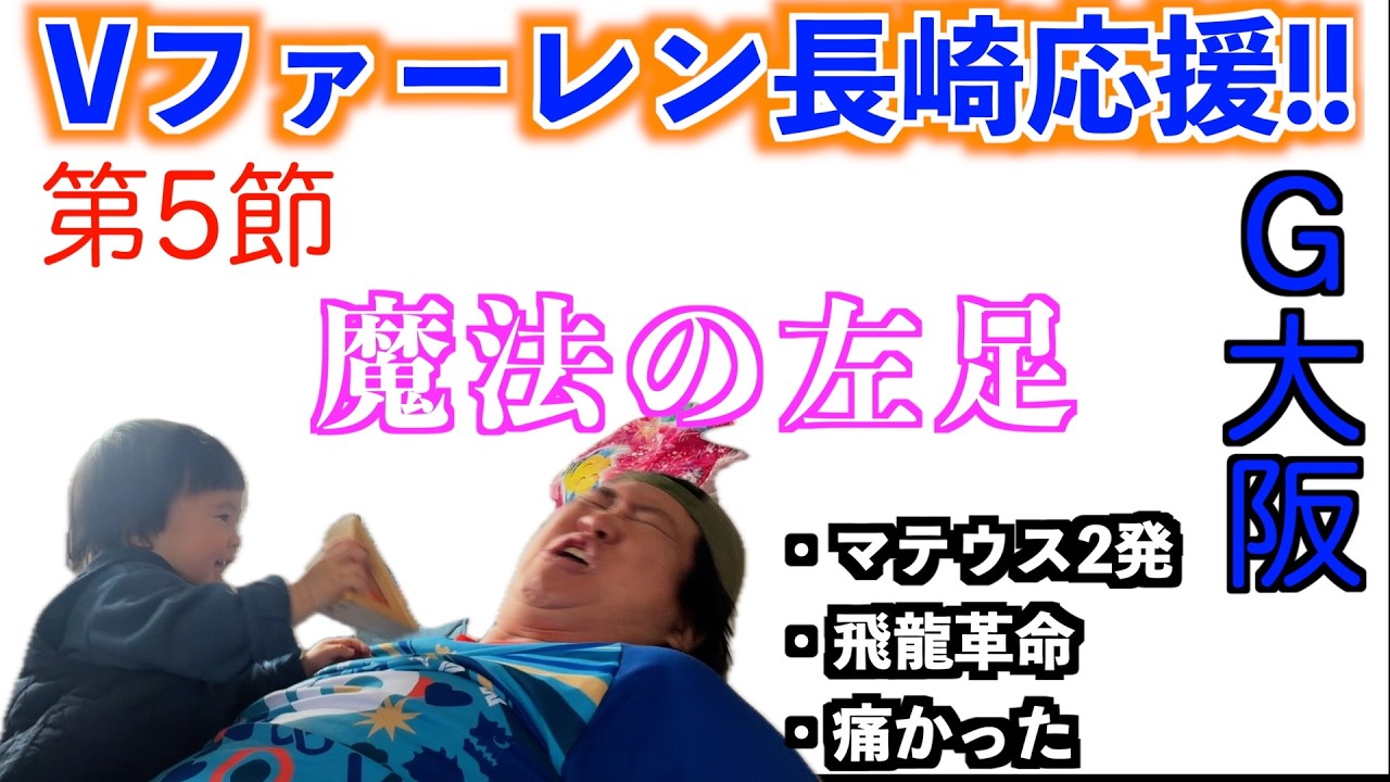 [第5節]ガンバ大阪戦！Vファーレン長崎全力応援！[圧巻2発]
