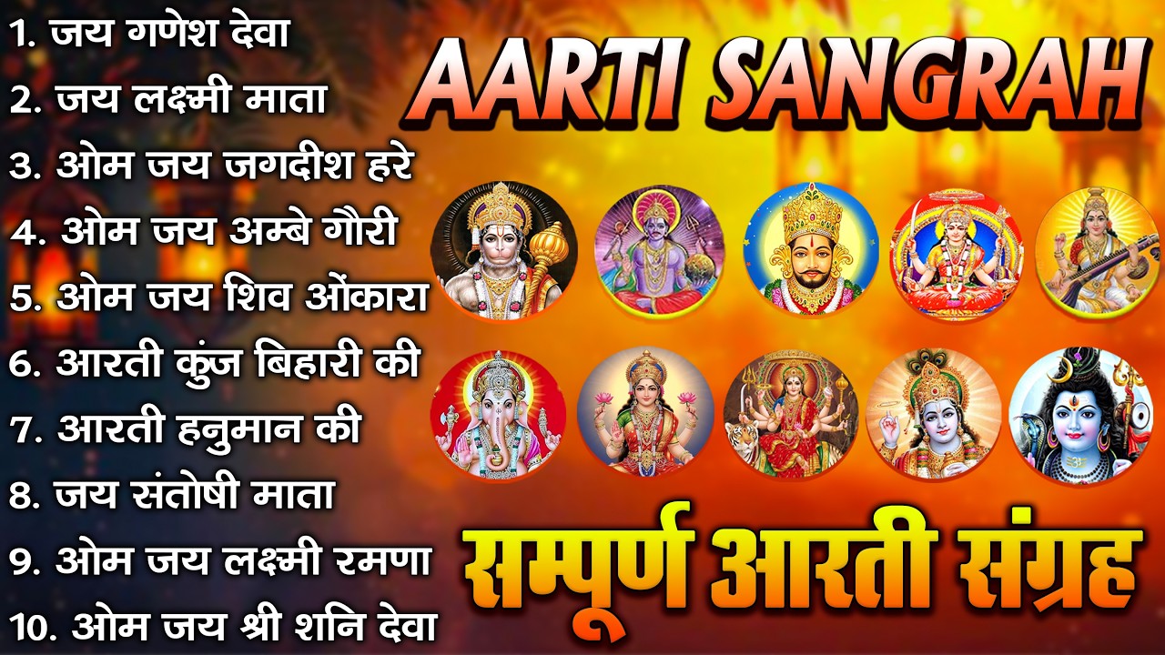 सबसे ज़्यादा सुनी जाने वाली आरतियां | सम्पूर्ण आरती संग्रह | जय लक्ष्मी माता | जय गणेश देवा #aarti