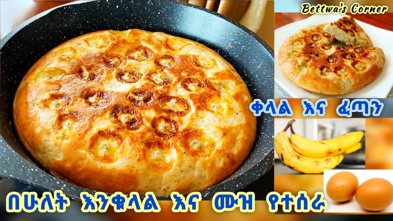 በሙዝ እና እንቁላል የተሰራ ፈጣን የቁርስ አማራጭ//easy & fast breakfast recipe 