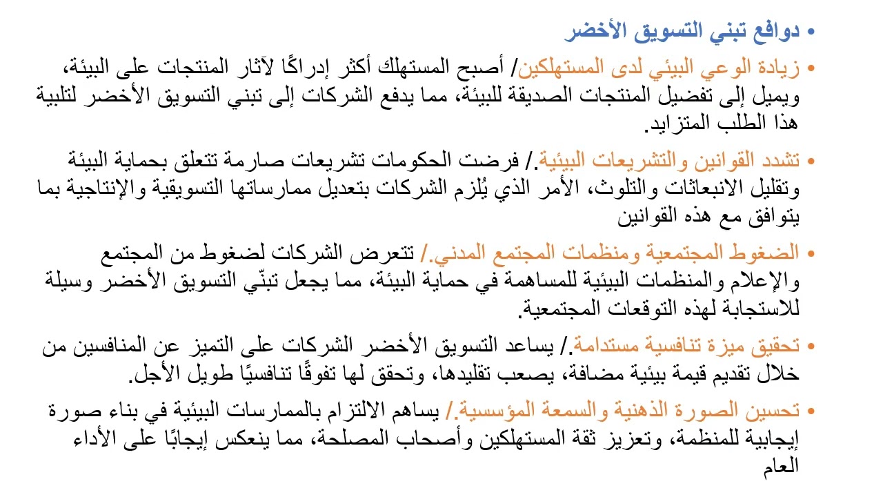 التسويق الاخضر