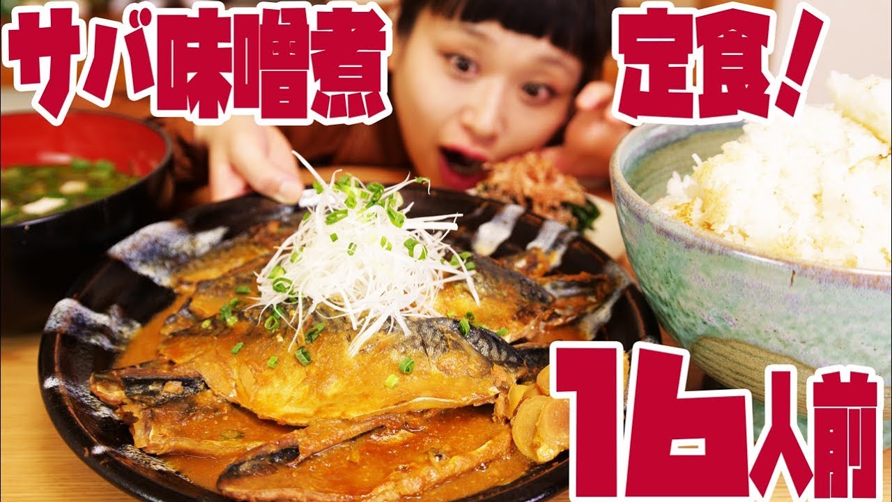 【大食い】約16人前！とろっとろでご飯がススム！「さば味噌煮定食」にほっこり♥【ロシアン佐藤】【Russian Sato】