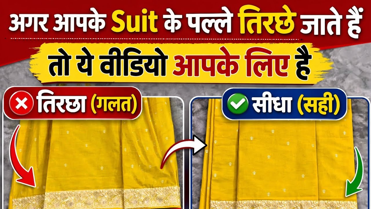 अगर आपके Suit के पल्ले तिरछे जाते हैं तो ऐसे करें बिल्कुल सीधा | Easy Suit Palla Fix