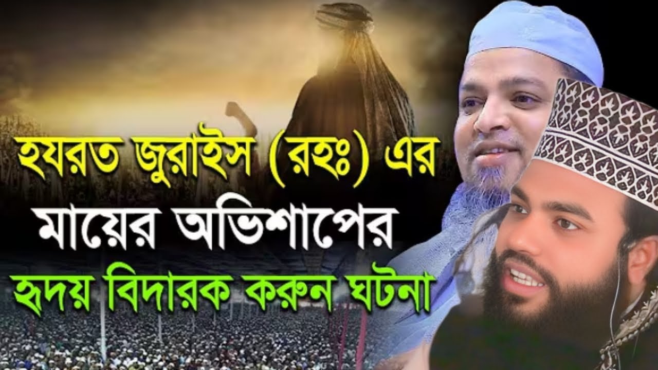 জুরাইজ এর মায়ের অভিশাপে বিপদে আল্লাহর ওলী