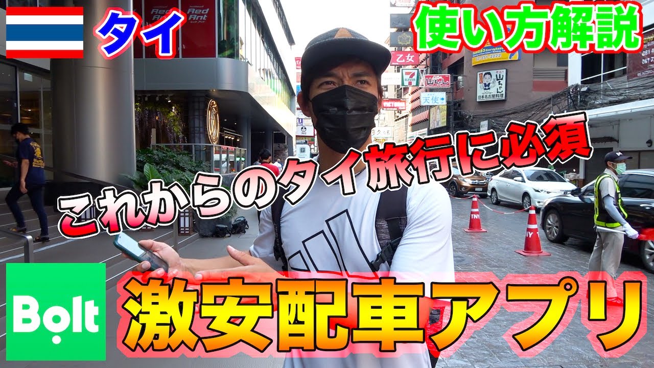 ぼったくりの心配無用！！激安配車アプリBoltの使い方徹底解説！