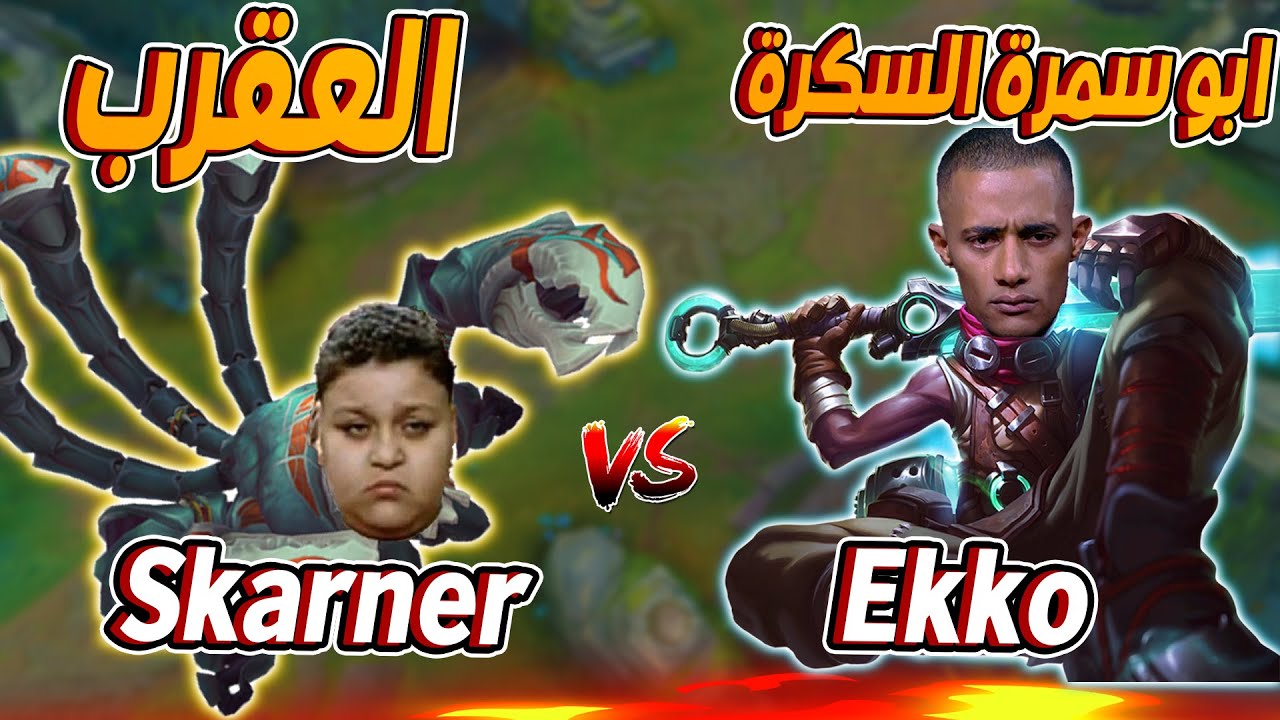 لعبت EKKO ضد SKARNER في الجانجل  🤬 ليج اوف ليجندز
