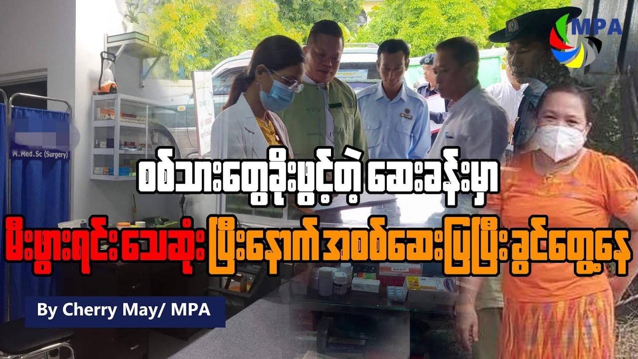 စစ်သားတွေခိုးဖွင့်တဲ့ဆေးခန်းမှာ မီးဖွားရင်းသေဆုံးပြီးနောက် အစစ်ဆေးပြပြီး ခွင်တွေ့နေ