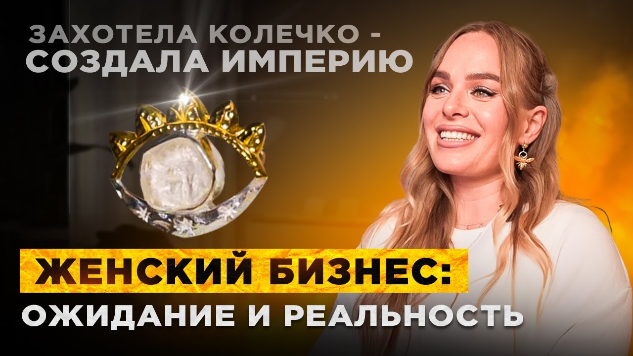 Женский бизнес | Ожидание и реальность