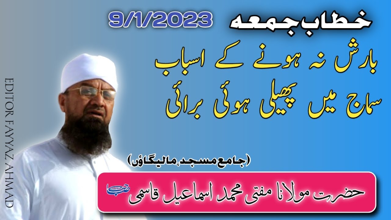 Mufti md Ismail Qasmi sahab/بارش نہ ہونے کے اسباب سماج میں پھیلی ہوئی برائی/ jama masjid malegaon