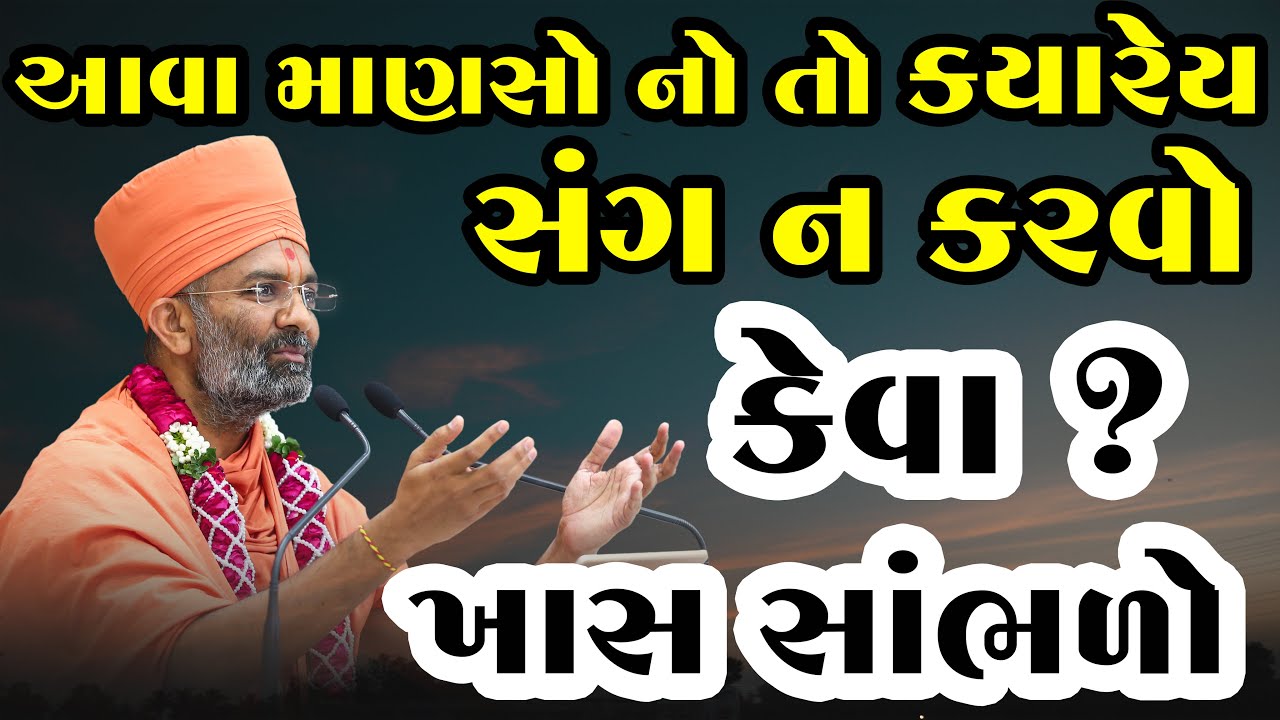 આવા માણસો નો તો ક્યારેય સંગ ન કરવો & Never associate with such people By Satshri
