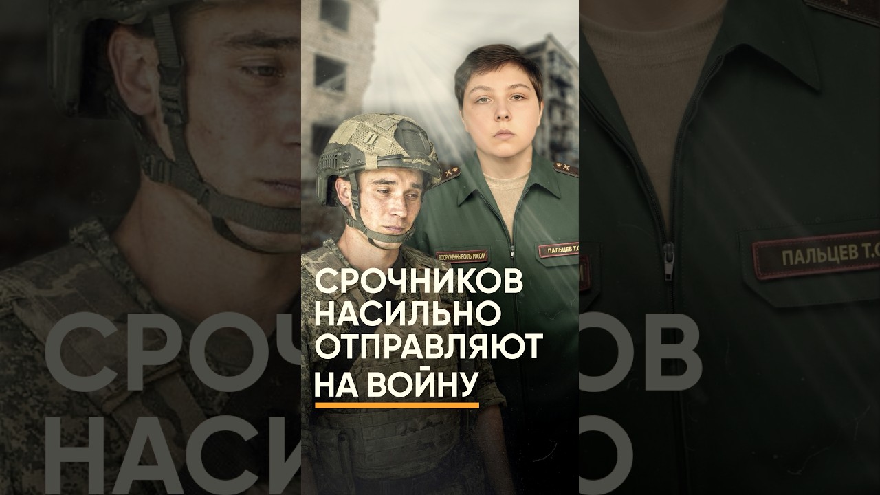 Как срочников отправляют на войну