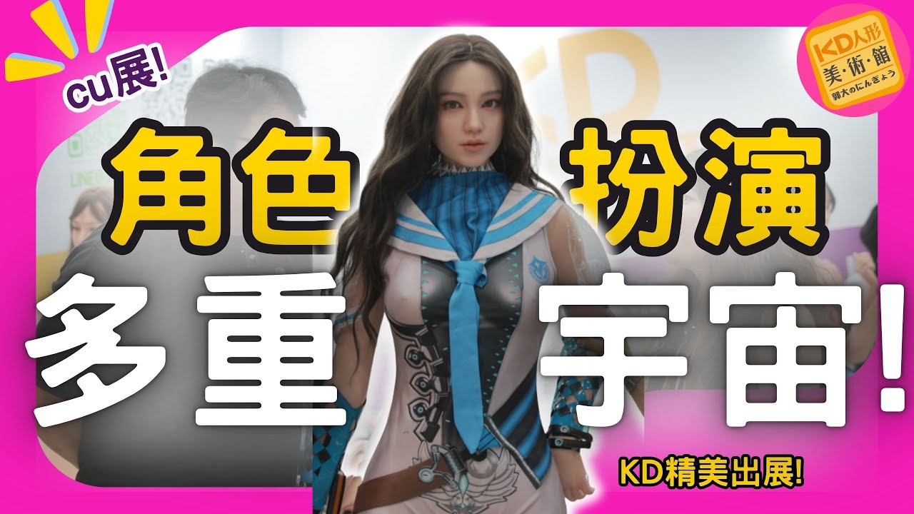CU展! 角色扮演多重宇宙! KD精美出展! 不只大尺 還有更多!｜KD人形美術館