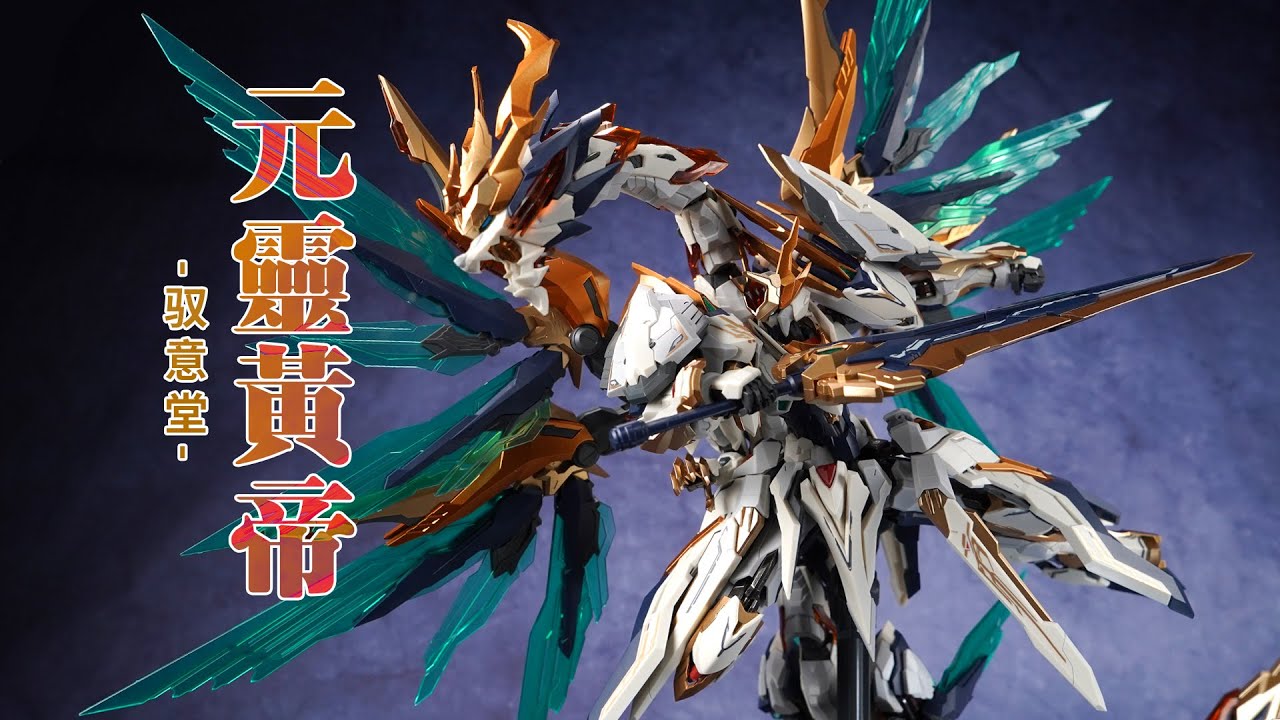 199元，2斤，带龙！驭意堂 元灵黄帝 合金骨架拼装模型 【评头论足】