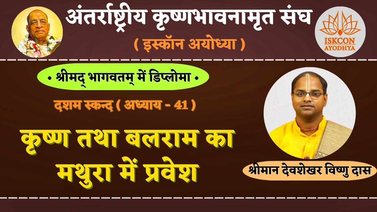 Bhagavatam Diploma Canto 10 Ch 41 Krishna Balaram enter Mathura - Gita Manishi Devshekhar Vishnu Das