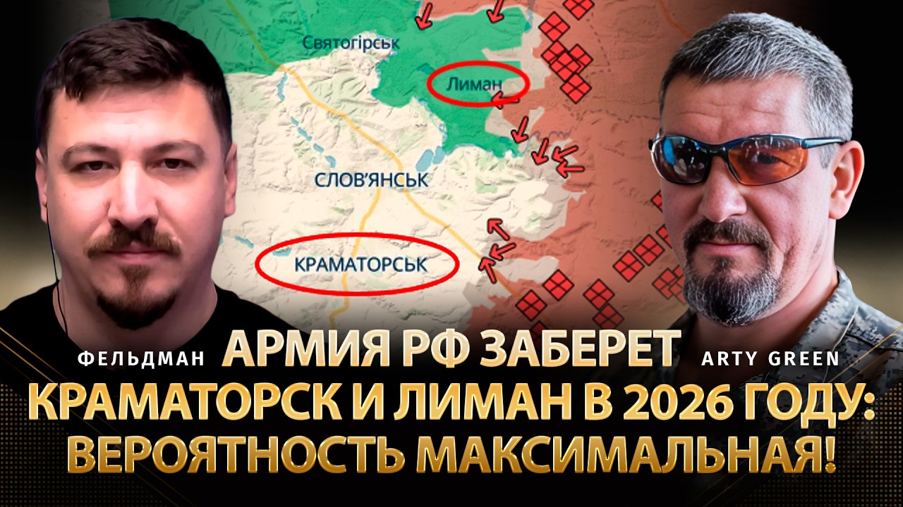 Армия рф заберет Краматорск и Лиман в 2026 году: вероятность максимальная! | Green | @Arty_Green