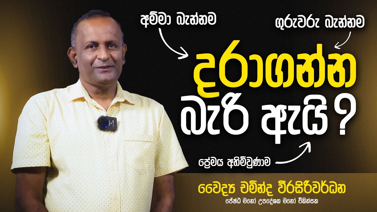 දරාගන්න බැරි ඇයි ?  | Dr Chaminda Weerasiriwardane