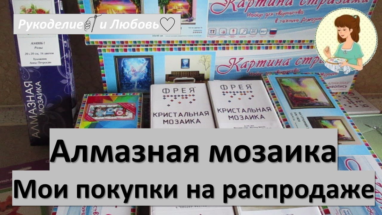 #18. Алмазная мозаика. Мои покупки на распродаже