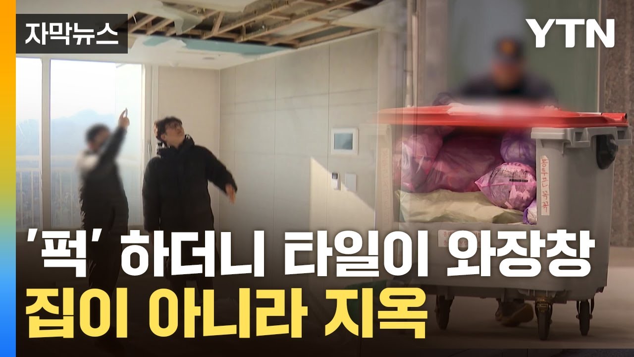 [자막뉴스] 비만 오면 물바다...'하자 아파트' 1년 지나고 다시 가보니 '상상초월' / YTN