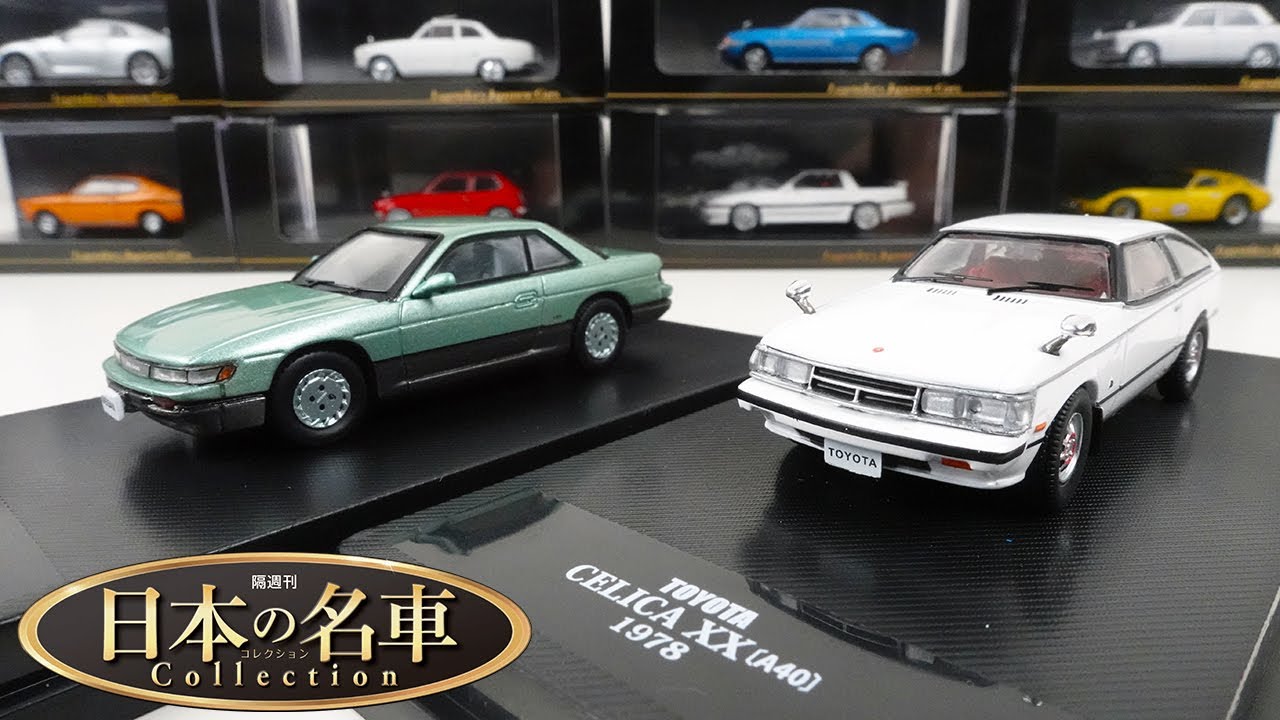 日本の名車コレクション Vol.20 日産シルビア 1988 [S13] / Vol.21 トヨタ セリカXX 1978 [A40]をチェック！