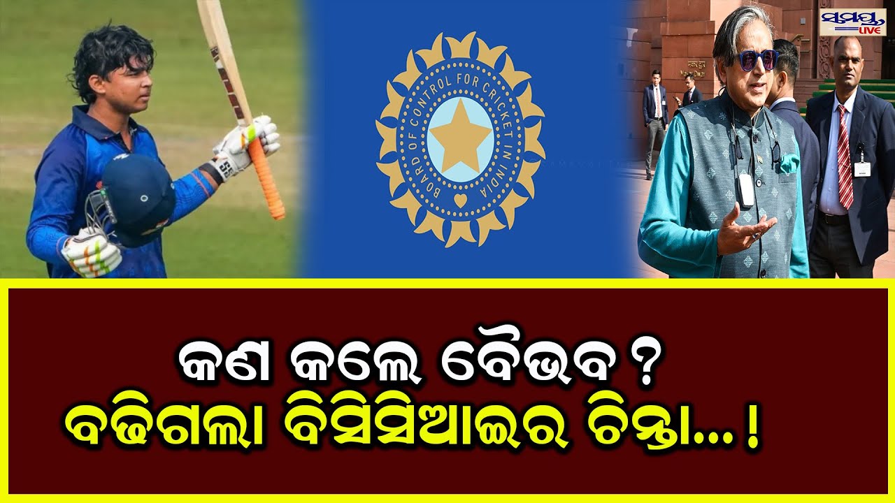 କଣ କଲେ ବୈଭବ? ବଢିଗଲା ବିସିସିଆଇର ଚିନ୍ତା...!  | Latest Odia News | Samayalive