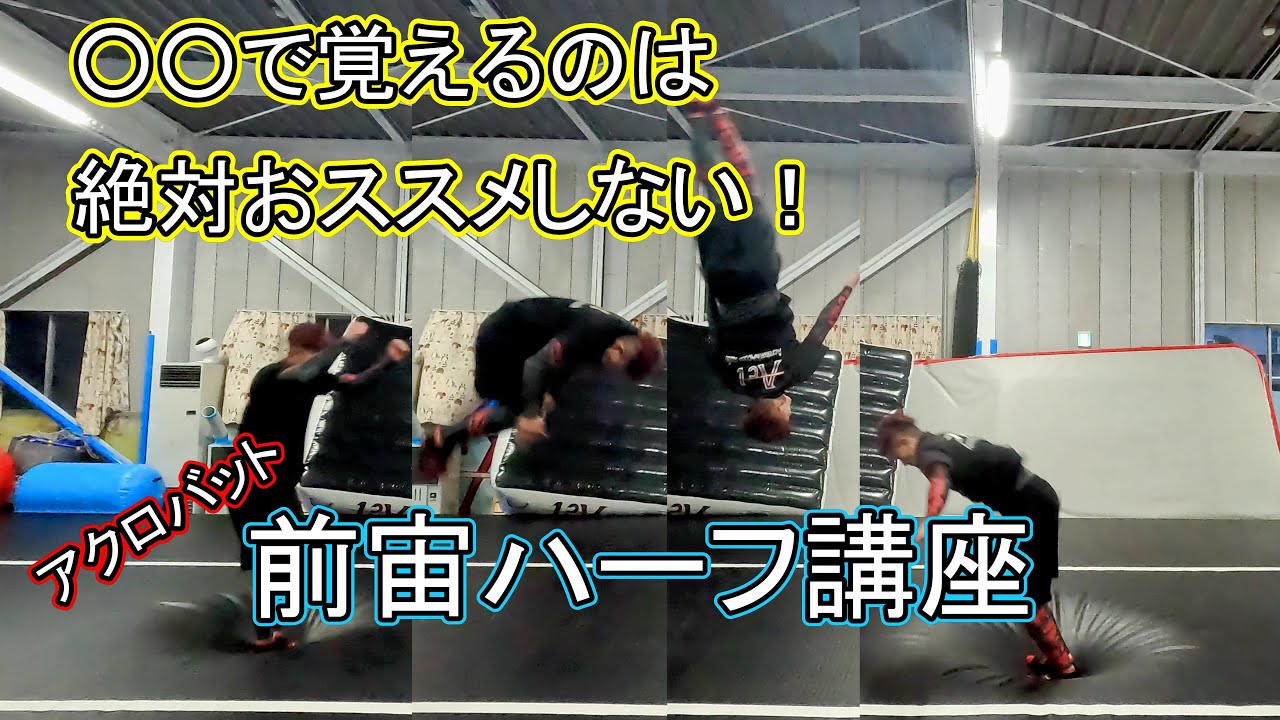 【アクロバット】前宙ハーフを〇○で覚えてる方注意！正しいやり方が身につく前宙ハーフ講座