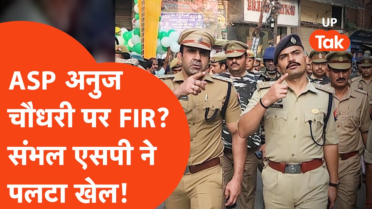 Court ने ASP Anuj Chaudhary पर FIR का दिया आदेश, Sambhal एसपी ने पूरा गेम पलट दिया! | Sambhal News