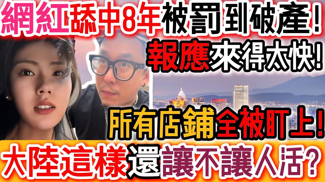 又遭報應！真是活該啊！合法職業舉報！舔中網紅舔中8年被罰到破產！崩潰痛哭！大陸討口飯真的太難了！所有店鋪全被針對！被坑到欲哭無淚！心塞又無語！大陸這樣到底還讓不讓人活啊！｜Reaction Video