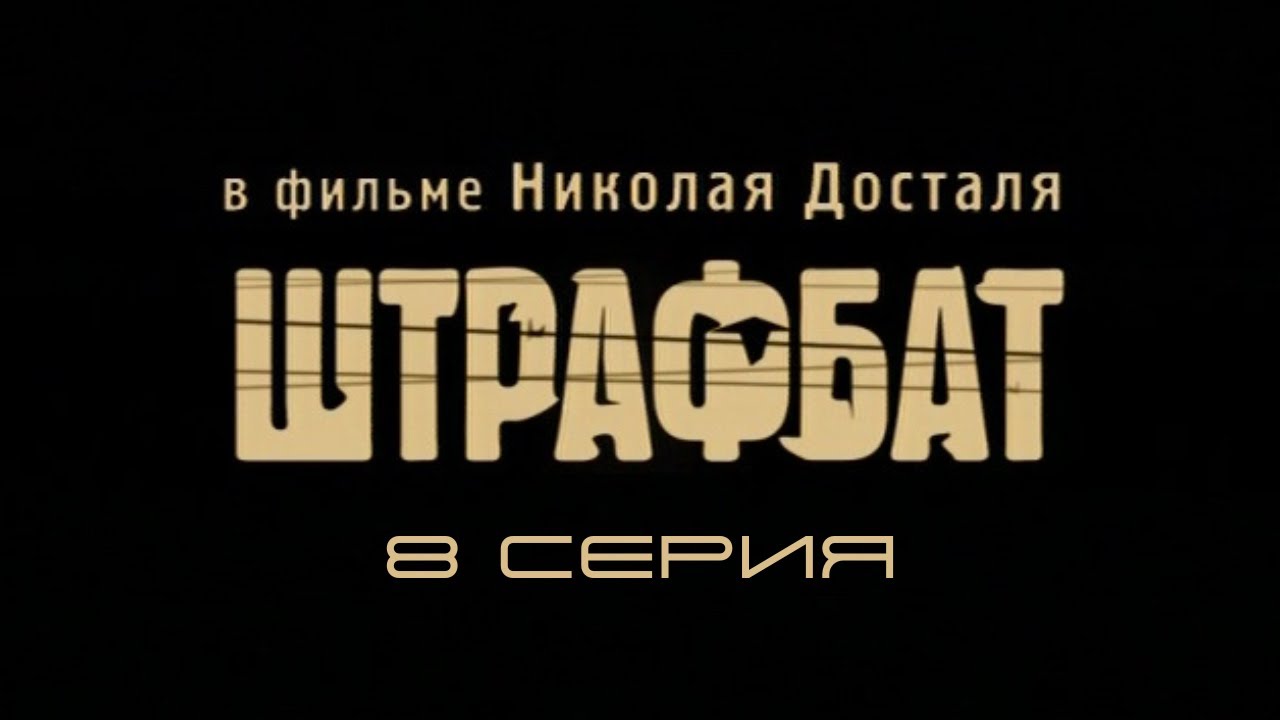 Штрафбат. Серия 8. Драма. Военный фильм