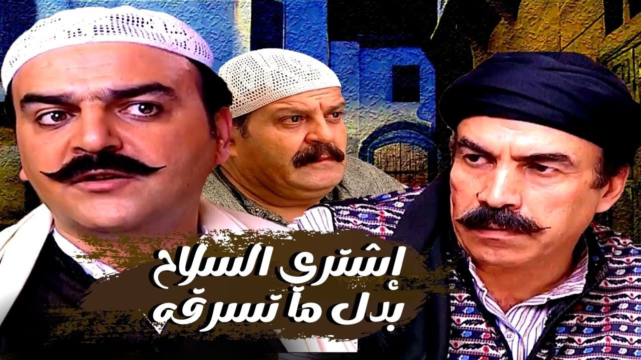 اقوى حكايا باب الحارة : ابو النار رفض يرجع السلاح