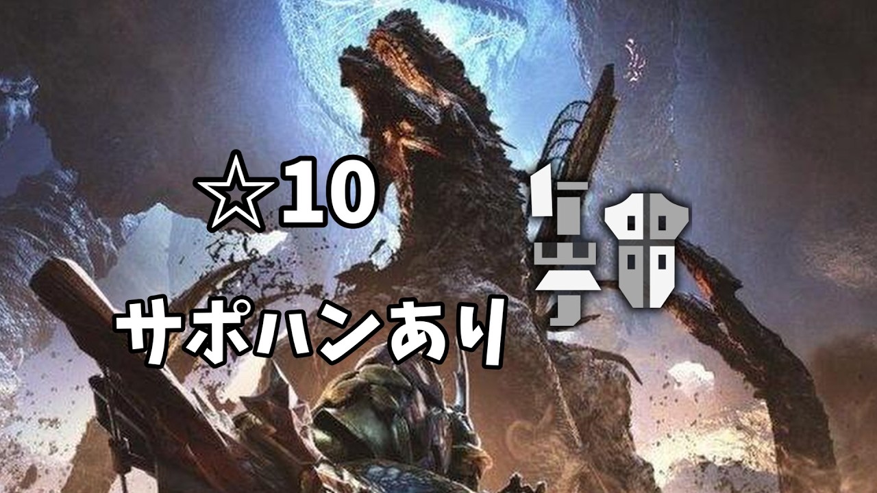 【ワイルズ】☆10ゴグマジオス ガンランスサポハンありソロ【MH_Wilds】