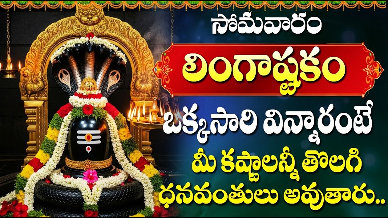 శివ లింగాష్టకం వింటే ఆరోగ్యం, శాంతి, శ్రేయస్సు లభిస్తాయి | Lingashtakam |  Shiva Songs Telugu