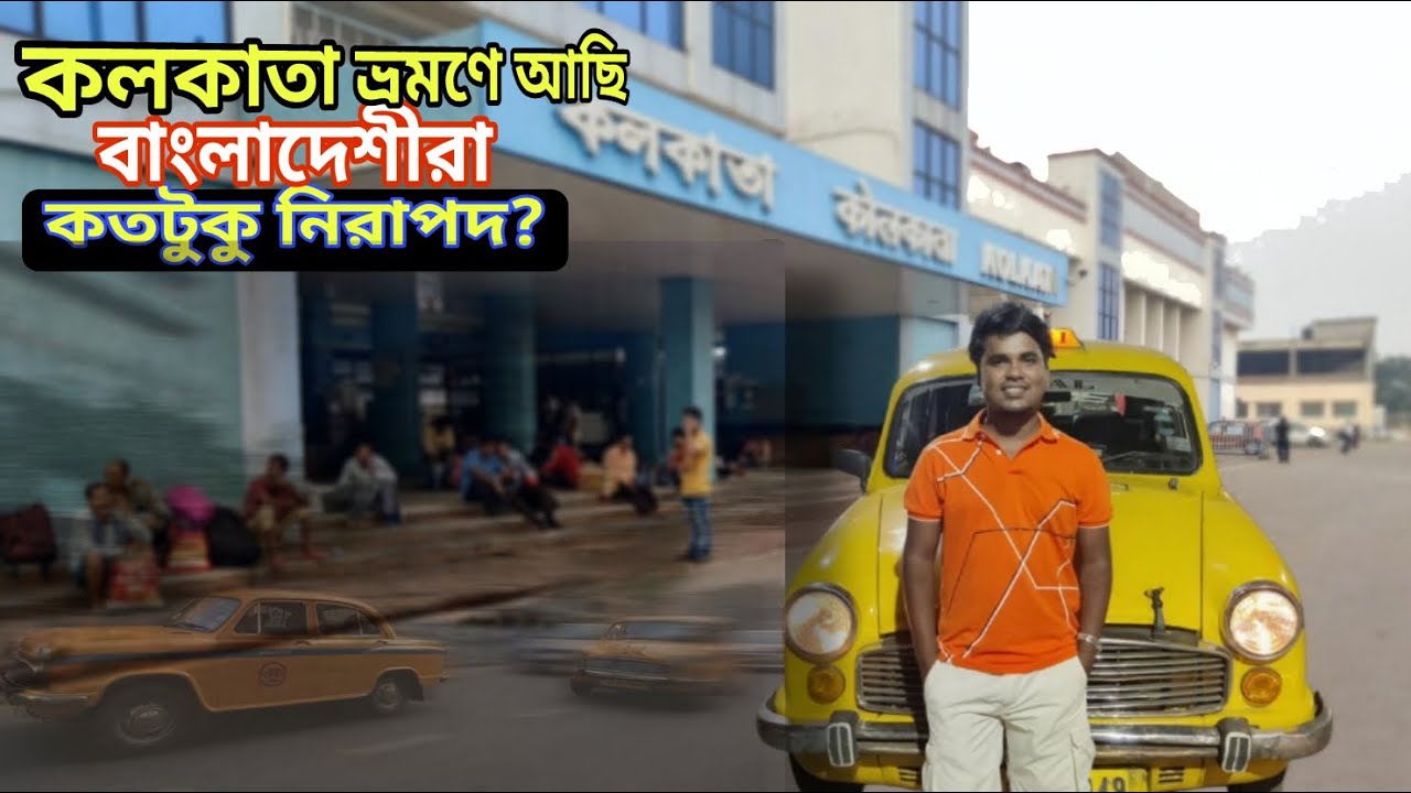২০২৬ সালে কলকাতা ভ্রমণে | How Much safe is traveling to Kolkata for a Bangladeshi in 2026? | India |