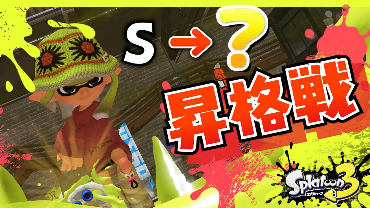 アプデ後早々昇格戦！暴れちゃっていいですか。【スプラトゥーン3】