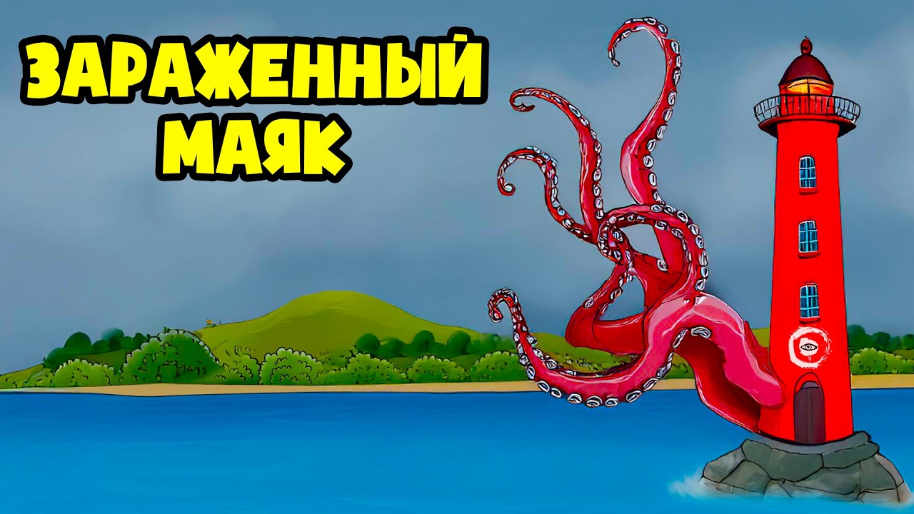 ЗАРАЖËННОЕ НЕБО пробудило МАЯК! (Анимация The Infected Sky)