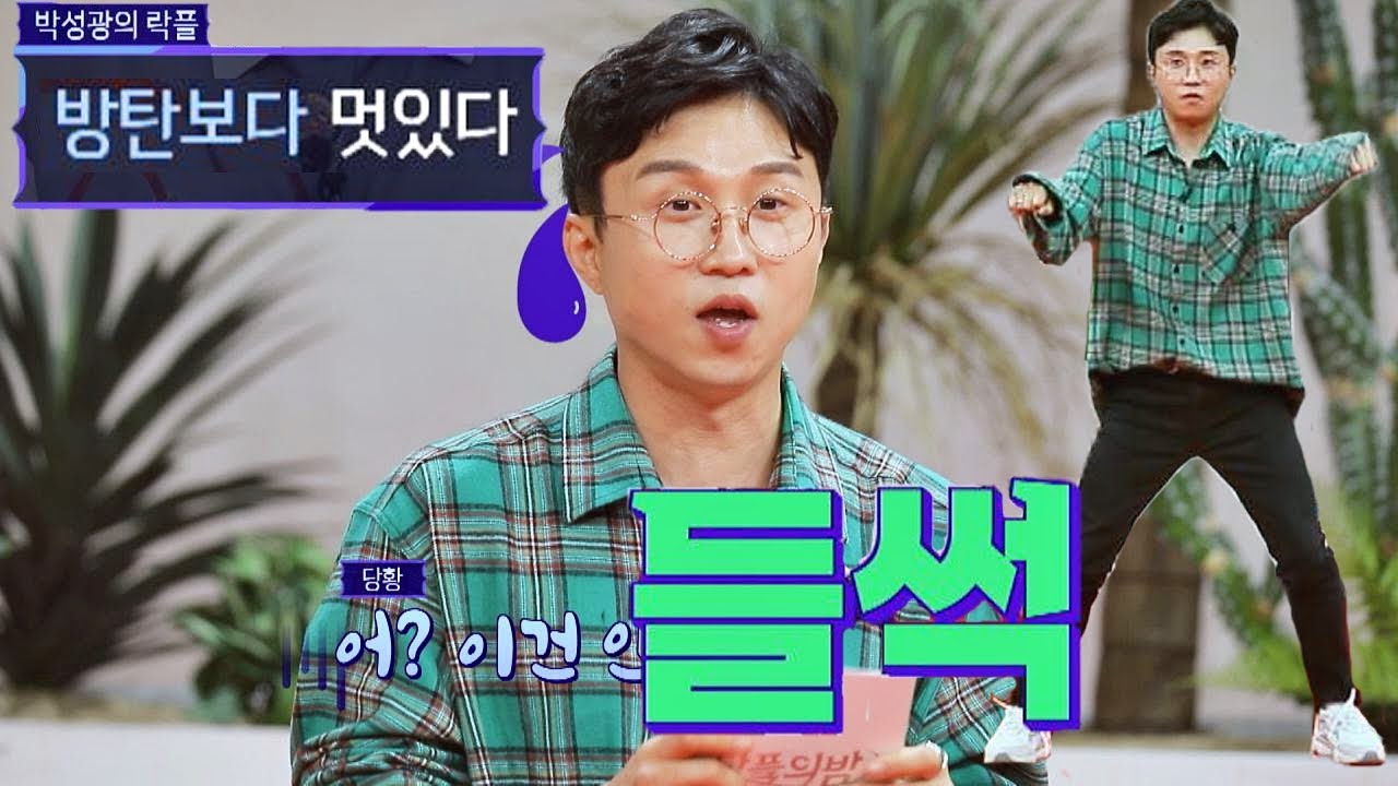 박성광(Park Sung-kwang)을 당황시킨 락플 ＂BTS보다 멋있다.＂ (feat. 커버댄스) 악플의 밤(replynight) 15회
